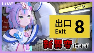 【8番出口】映画観たんで新異変を探しに再訪します【キョンシーのCiちゃん 】