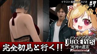 【JUDGE EYES：死神の遺言】初見！さおりさん！！！行きますわよ！！！！(ネタバレ注意)【#vtuber 時兎とまる】