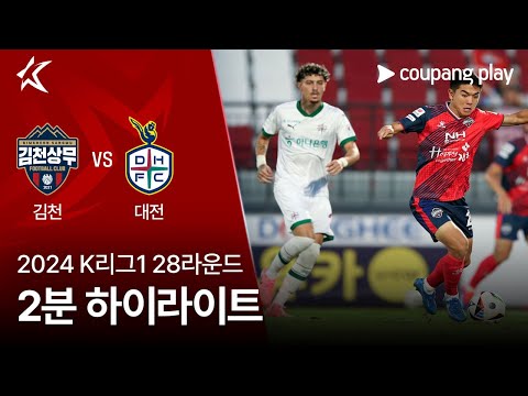 [2024 K리그1] 28R 김천 vs 대전 2분 하이라이트