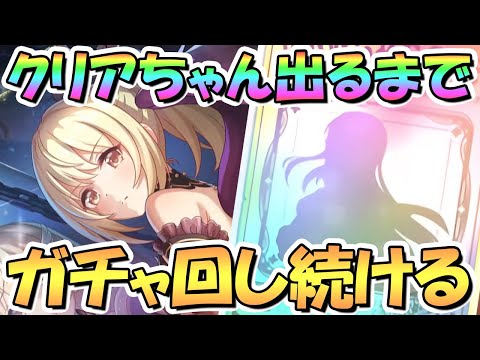 【プリコネR】クリアお迎えするまでガチャ回し続ける！【アルターメイデン】