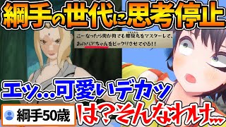 ぺぇがデカくてタイプな綱手がバアちゃんと知り思考停止するスバルw【ネタバレあり/ホロライブ/切り抜き/VTuber/ 大空スバル/ NARU