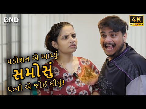 પડોશન એ આપ્યું સમોસુ 😳 પત્ની એ જોઈ લીધું! 😂 || DND || Gujarati Comedy Video