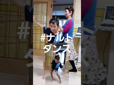 #ナルトダンス#夏休み