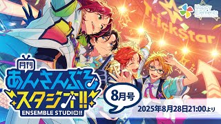 月刊 あんさんぶるスタジオ！！8月号(MC米内佑希/ゲスト比留間俊哉・小林大紀・高坂知也)