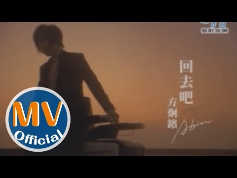 方炯鑌(阿鑌)第二波創作主打《回去吧》MV 囧男孩導演楊雅喆執導