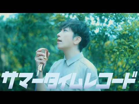 男が原キーで「サマータイムレコード」歌ってみた【じん（自然の敵P）】／ うみくん