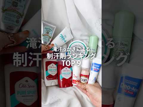 【制汗剤ランキング】汗っかきが選んだ「買ってよかった制汗剤」TOP9