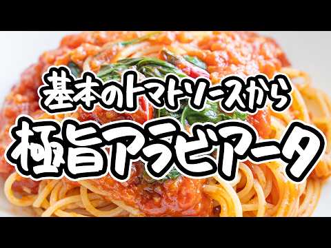 【お店のトマトソース教えます】銀座名店イタリアン基本のレシピ。あらゆる料理が生まれるシンプルトマトソース＆絶品アラビアータの作り方【アロマフレスカ・原田慎次】#クラシル #シェフのレシピ帖