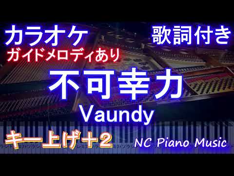 【カラオケ女性キー上げ+2】不可幸力 / Vaundy【ガイドメロディあり】歌詞 ピアノ ハモリ付き フル full】