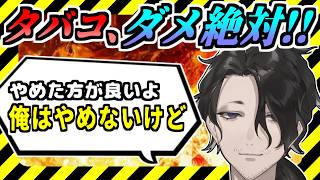【雑談切り抜き】タバコ、ダメ絶対！！「やめた方が良いよ、俺はやめないけど」【にじさんじ】