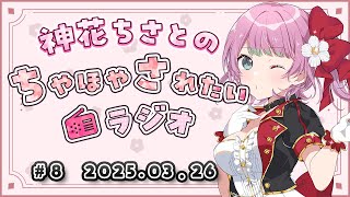 【#ちさラジ】第8回 「買ってよかった～✨」神花ちさとのちやほやされたいラジオ － 通勤通学作業中や寝る前のBGMに －【Vtuber / 