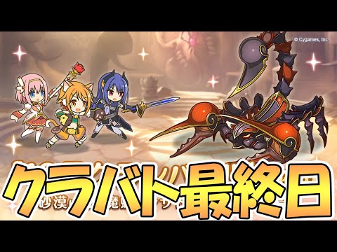 【プリコネR】進行しながらクラバト最終日を終える生放送【プリコネ】