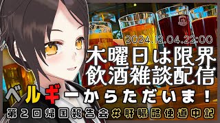 【12/05 22:00~】ベルギーからただいま！第2回帰国報告会 #肝臓酷使道中記【全コメント返信】