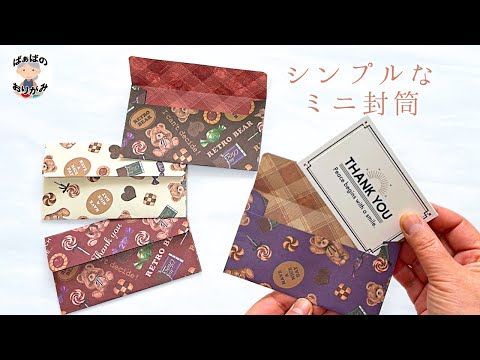 【折り紙】簡単にできるミニ封筒の作り方　Origami Easy Envelope【音声解説あり】 / ばぁばの折り紙