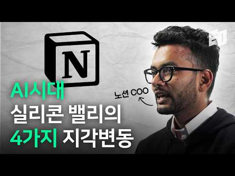 호기심과 주도성이 없는 사람은 성장하지 않아요 | Notion COO