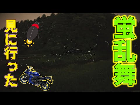 「ほたるの里」に行ったら感動した　【GSX-S1000GT モトブログ 1080p】