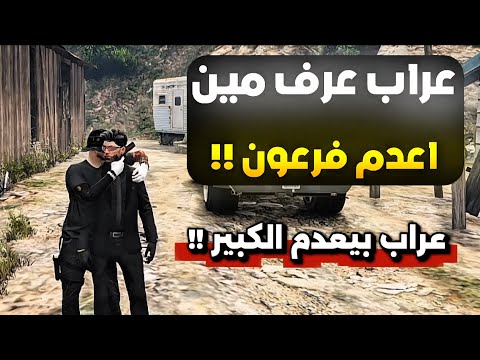 اعـ ـدام الكبير والغرب على يد عراب 😱!!(صـ دمة)!!😳🔥(Respect)💜🔥#ريسبكت