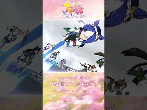 メインストーリー第2部を振り返る #shorts #ウマ娘 #ゲームウマ娘｜ゲーム「ウマ娘 プリティーダービー」メインストーリー第2部 中編第3話（オークス）よりのサムネイル