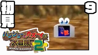 【初見プレイ】バンジョーとカズーイとそっしーの大冒険2 ♯9