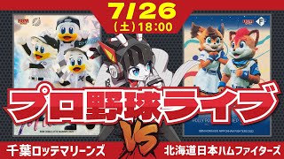 【ロッテライブ】千葉ロッテマリーンズVS北海道日本ハムファイターズ/後半戦開幕ゥ！黄金ルーキーとバトルだぁ！