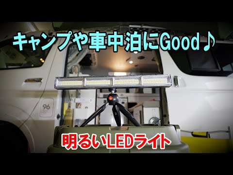 キャンプや車中泊にGood♪パワフルLEDライト