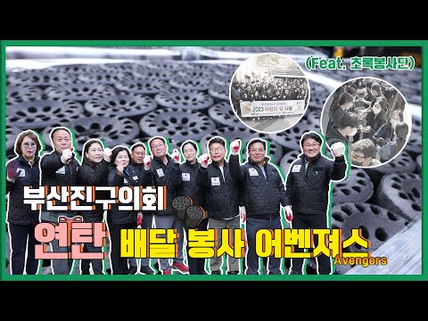부산진구의회 연탄배달봉사 어벤져스 출동!!
