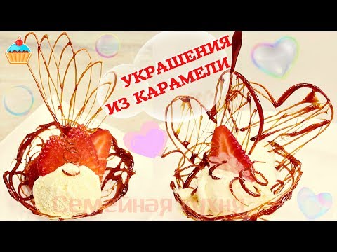 УКРАШЕНИЯ ИЗ КАРАМЕЛИ для десертов. - UCnLm2fpeBqs3alj_MSEl9WQ