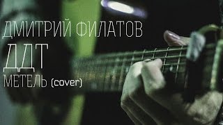 Дмитрий Филатов (DAF) - Метель [ДДТ cover]