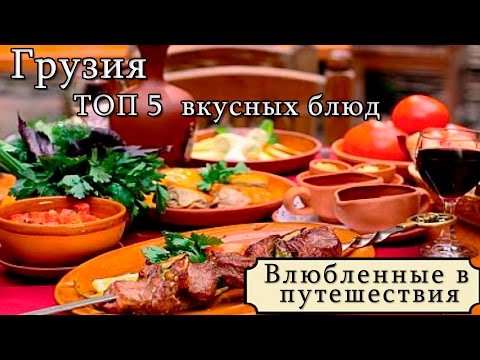 Грузия. ТОП 5 вкусных блюд - UCW-Fym7tsq57y6liK8cdYZQ