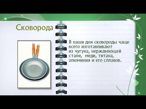 Кулинарная энциклопедия - Сковорода - UC7XBjhXnmmXFsxmnys9PmDQ