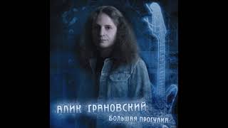 Алик Грановский - Большая прогулка (2004) Full album
