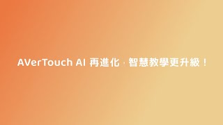 AVerTouch Google Lens 畫圈搜尋與 AI 圖像生成介紹影片
