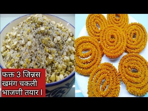 फक्त 3 जिन्नस आणि खमंग, कुरकुरीत चकली साठी 1kg भाजणी तयार। भाजणी पासून तळणी पर्यंत सविस्तर कृती।