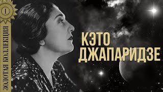 Кэто Джапаридзе - Золотая коллекция | Лучшие песни