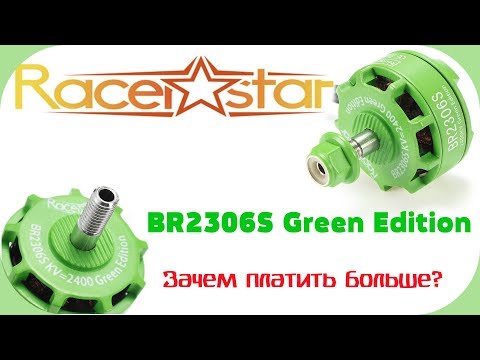 Racerstar BR2306S Green Edition- Мощные моторы подешману!Обзор,тесты и полеты. - UCrRvbjv5hR1YrRoqIRjH3QA