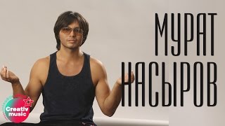 Мурат Насыров - Кто-то простит (Official video)