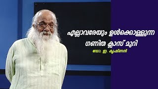 Dr E Krishnan|Mathematics - അവധിക്കാല അധ്യാപക പരിവർത്തന പരിപാടി class 05 part 01