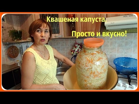 Квашеная капуста. Хрустящая и вкусная. Рецепт самый простой. - UCJ3vONHXkf-JwIIKBENFHZQ