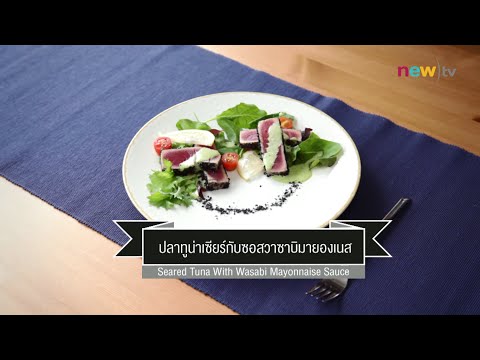 CIY - cook it yourself EP28 [1/3] ดินเนอร์หรูในบ้าน : ปลาทูน่าเซียร์กับซอสวาซาบิมายองเนส 14/02/15