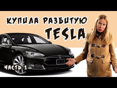 Я купила разбитую Tesla/Тесла из Америки - UCwd0QUcZSa5iGjt-v8z5w2g