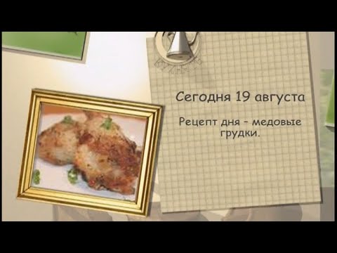 Рецепт дня - 19 августа - UC7XBjhXnmmXFsxmnys9PmDQ