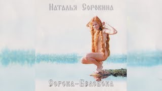 Наталья Сорокина - Сорока-Белобока