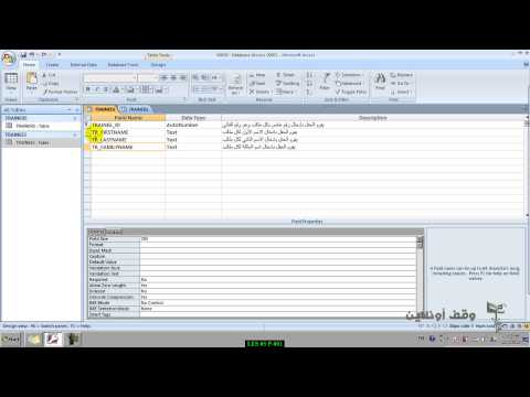 MS Access 2007  13  اكمال التدريب العملى على انشاء الجداول