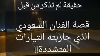 68 - قصة الفنان السعودي الذي حاربته التيارات المتشددة في السعودية !!