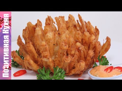 ЗАКУСКА К ПИВУ ЖАРЕНЫЙ ЛУК ХРИЗАНТЕМА Вкусный хрустящий лук в кляре лук фри | BLOOMING ONION recipe - UCwZ6TJuh2PsR83k5PkkQx4A