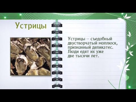 Кулинарная энциклопедия - Устрицы - UC7XBjhXnmmXFsxmnys9PmDQ