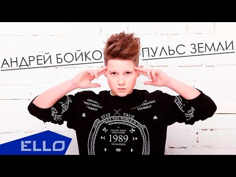 Андрей Бойко - Пульс Земли / Премьера песни - UCXdLsO-b4Xjf0f9xtD_YHzg