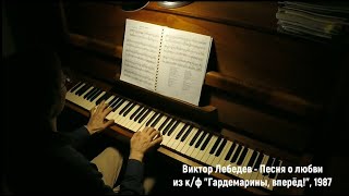 Виктор Лебедев - Песня о любви из к/ф "Гардемарины, вперёд!" (1987) (Виктор Бобраков, 2021)