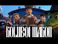 Liaze x NILETTO x Jaschka x equal - Goluboi Wagon ( ) (prod. by equal)