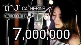 CATHERINE - ต่าง Acoustic Cover By อีฟ x โอ๊ต